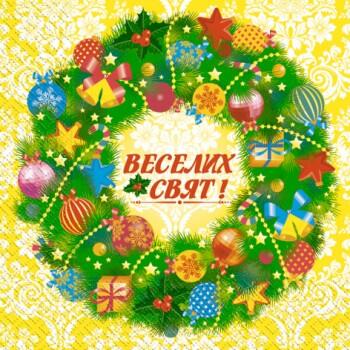 Салфетки 33х33 \"Веселых Праздников!\" МАРГО * 15/39